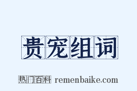 贵宠组词是什么意思的图片